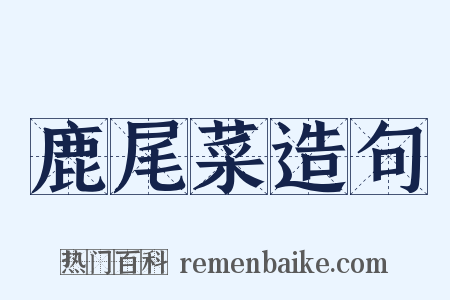 鹿尾菜造句是什么意思的图片